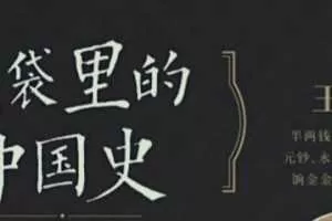 王永生钱袋里的中国史