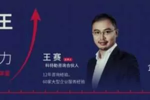 王赛增长为王：重新构建企业竞争力
