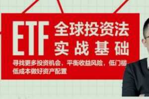 王延巍ETF全球投资实战基础指南