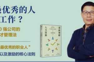 如何让最优秀的人为你工作？世界500强公司的高效人才管理法
