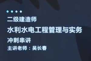 2020二级建造师《水利实务》水利水电工程管理与实务全套视频课程