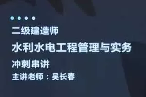 2020二级建造师《水利实务》水利水电工程管理与实务全套视频课程