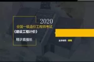 2020年一级造价工程师《建设工程计价》全套视频课程