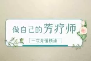 做自己的芳疗师，一次弄懂精油 赵沛萱13节精致精油课