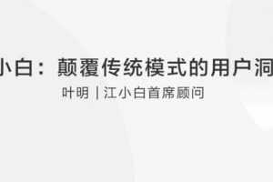 【叶明】江小白:颠覆传统模式的用户洞察