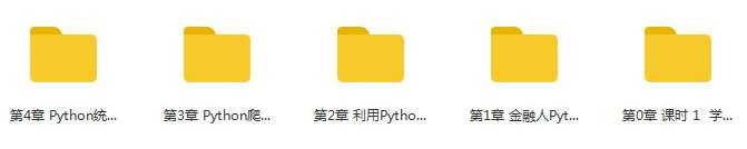 python金融实务从入门到精通(金融人零基础入门学Python)