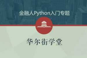 python金融实务从入门到精通（金融人零基础入门学Python）