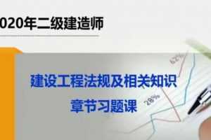 2020二级建造师《建设工程法规及相关知识》冲刺班习题班全套视频课程