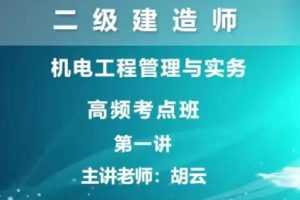 2020二级建造师《机电工程管理与实务》冲刺班习题班全套视频课程