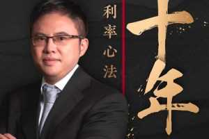 十年利率心法· 徐小庆  大师课