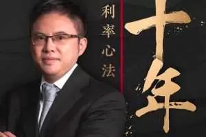 十年利率心法· 徐小庆  大师课