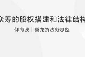仰海波：众筹的股权搭建和法律结构