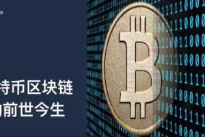 比特币到区块链