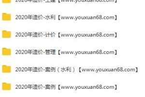 2020年一级造价工程师各科学习精讲班视频