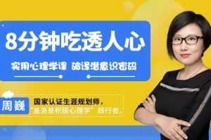 8分钟吃透人心：75堂实用心理学课，破译潜意识密码