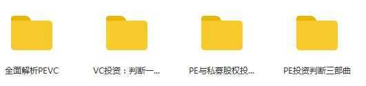 华尔街学堂丨全面解析PEVC基金目录