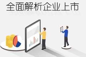 华尔街学堂丨投行专题：全面解析企业上市