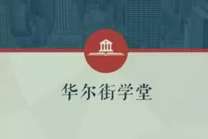 华尔街学堂丨一门课学通财务分析