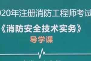 2020年注册消防工程师《消防安全技术实务》全套精讲班视频课程