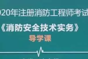 2020年注册消防工程师《消防安全技术实务》全套精讲班视频课程