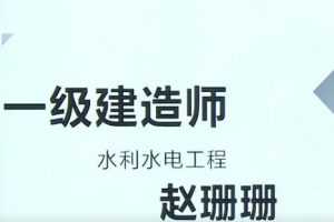 2020年一级建造师水利水电管理与实务全套精讲班视频课程