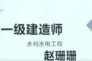 2020年一级建造师水利水电管理与实务全套精讲班视频课程