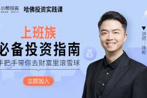 哈佛投资实践课 上班族必备投资指南