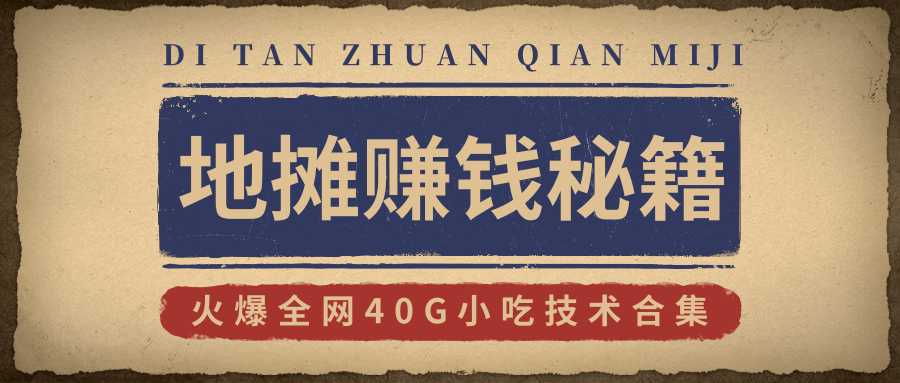 地摊赚钱秘籍（视频）+地摊攻略玩法（新鲜出炉）+火爆全网40G小吃技术合集