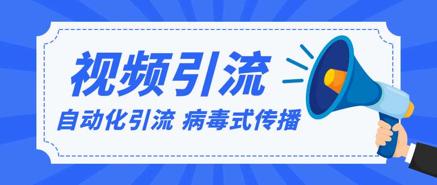 视频批量精准引流实战方法，软件自动化引流，大量免费课程病毒式传播（完结）