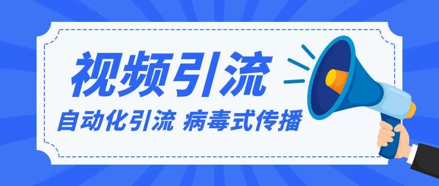 视频批量精准引流实战方法，软件自动化引流，大量免费课程病毒式传播（完结）