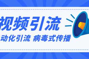 视频批量精准引流实战方法，软件自动化引流，大量免费课程病毒式传播（完结）
