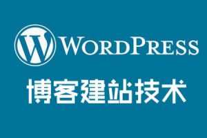 wordpress全套使用教程