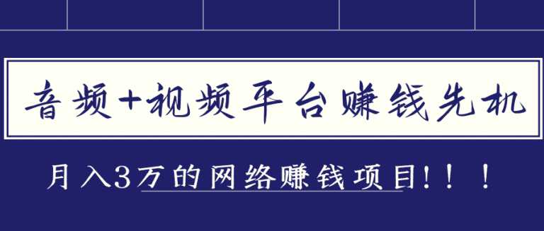 音频和视频平台赚钱先机，月入3万的赚钱项目