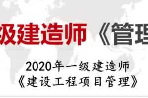 2020年一级建造师建设工程项目管理全套精讲班视频课程