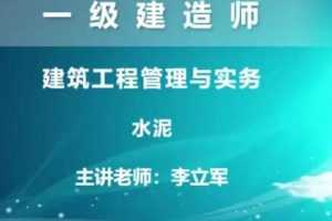 2020年一级建造师建筑工程管理与实务(建筑实务)全套精讲班视频课程