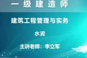 2020年一级建造师建筑工程管理与实务(建筑实务)全套精讲班视频课程