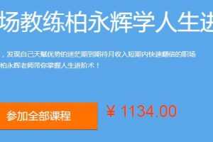 跟职场教练柏永辉学人生进阶术
