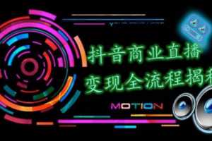 抖音商业直播变现全流程揭秘（含无人直播教程），日销20000单