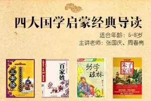 【诸葛学堂】周春亮四大国学启蒙经典