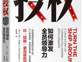 授权：如何激发全员领导力