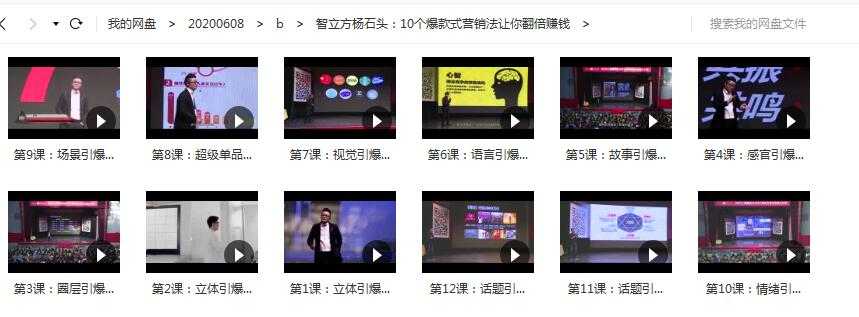 智立方杨石头:10个爆款式营销法让你翻倍赚钱课程目录