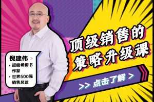 倪建伟：顶级销售的策略升级课