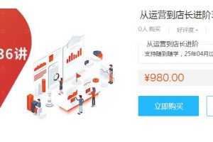 从运营到店长进阶36讲 电商运营必备进阶高薪店长