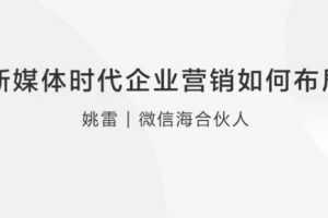 【社会化新媒体】新媒体时代企业营销如何布局
