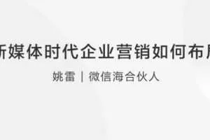 【社会化新媒体】新媒体时代企业营销如何布局