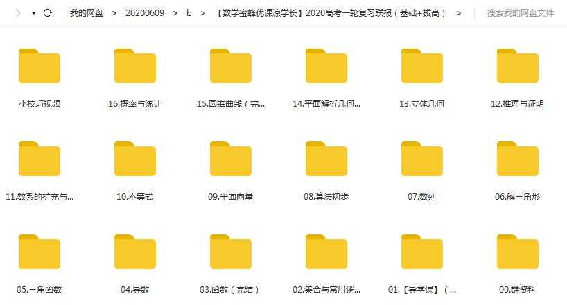 【蜜蜂优课凉学长】2020高考数学一轮复习联报（基础+拔高）课程目录