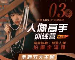 老纳人像高手训练营第三季 专业人像拍摄全流量