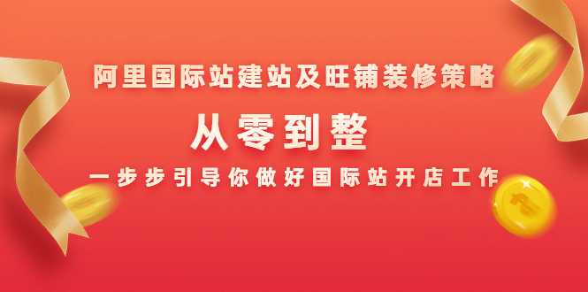 阿里国际站建站及旺铺装修策略：从零到整，一步步引导你做好国际站开店工作