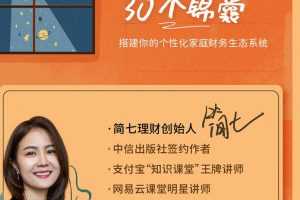 简七理财 | 家庭理财的30个锦囊 打造个性化家庭财务生态系统
