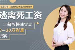 维小维：适合白领、月光族的16堂实用理财课，逃离死工资